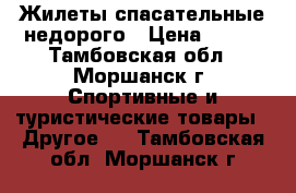 Жилеты спасательные недорого › Цена ­ 500 - Тамбовская обл., Моршанск г. Спортивные и туристические товары » Другое   . Тамбовская обл.,Моршанск г.